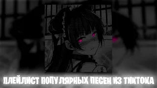 Плейлист популярных песен из тик тока 2024 Speed up | Nightcore