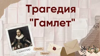 ЕГЭ по литературе. Трагедия "Гамлет" У. Шекспира. Основные идеи