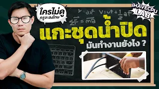 จารย์เปา แกะชุดน้ำปิด !! พาดูไส้ในและหลักการทำงานของมัน  | iHAVECPU