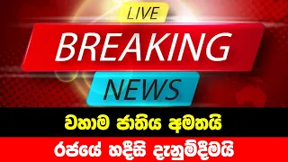 BREAKING NEWS | Very Special news issued to the Public now | ADA DERANA NEWS | HIRU NEWS