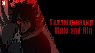 AniRaD | Обито и Рин | Галлюцинация (prod. Anri Beats)