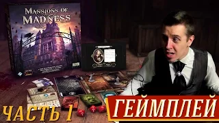 Mansions of Madness (2е издание) - геймплей (часть 1) на "Два в Кубе"