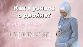 Моя беременность двойней 🤰🏻Как я рассказала мужу 🫢 Попала в больницу