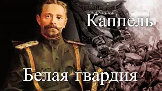 Белая гвардия. Владимир Оскарович Каппель. Час истины