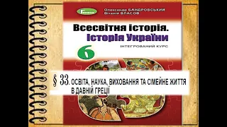 ОСВІТА,  НАУКА , ВИХОВАННЯ ТА СІМЕЙНЕ ЖИТТЯ В ДАВНІЙ ГРЕЦІЇ.