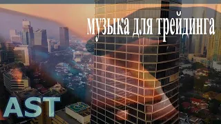 music for a trading / ритмичная музыка для биржевой торговли.