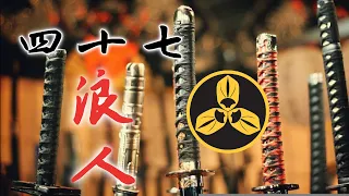 江戶日本 忠義之典範！武士之魂！元祿赤穗事件 四十七浪人