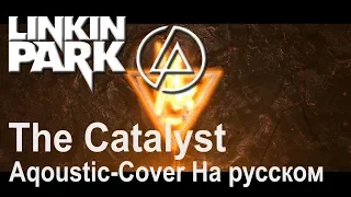 The CATALYST - (Aqoustic Cover by Holy Gun) - Linkin Park На русском