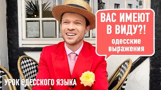 #8 Что ЭТО значит?! Одесские ВЫРАЖЕНИЯ-ПАРАДОКСЫ!☝Урок одесской речи Феликс Шиндер Felix Shinder