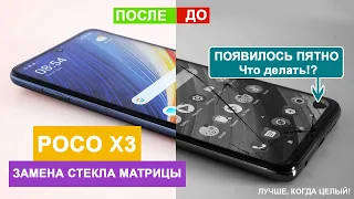 POCO X3 замена стекла, разбор | Убираем ПЯТНО на матрице | СЦ MFIX