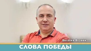 Слова победы проповедь Евангелия| Виталий Вознюк (09.04.2022) проповеди христианские евангелие утро