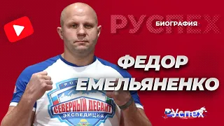 Федор Емельяненко - российский боец ММА, последний император - биография