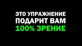 Как восстановить своё зрение вдаль?