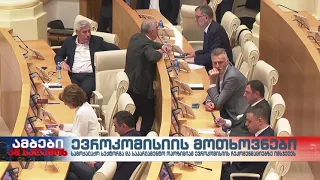 სამოქალაქო სექტორმა და საპარლამენტო ოპოზიციამ ევროკომისიის რეკომენდაციებზე იმსჯელეს