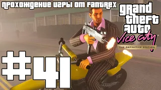 Прохождение GTA Vice City - The Definitive Edition: Миссия #41 - "Кауфман Кэбс". VIP-клиент