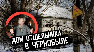 ✅Нашли дом отшельника в Чернобыле 😱Нас обнаружила полиция? Побег из зоны без мопедов