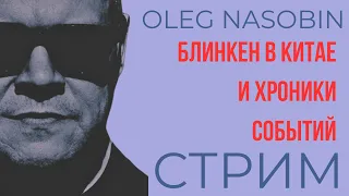 Блинкен и Си.  Хроники текущих событий. Олег Насобин