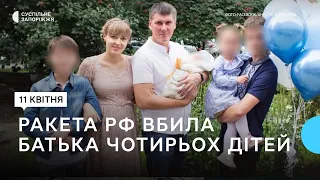 У Запоріжжі попрощалися з 45-річним багатодітним батьком, якого вбила російська ракета
