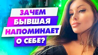 Бывшая вышла на связь Что ей надо Бывшая девушка пингует Как себя вести