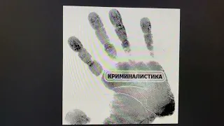 Криминалистика: Тактика допроса свидетелей и потерпевших/Н.П.Яблоков/14.01.22