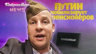 Старий російський лейтенант отримав повістку до військомату. Байрактар News