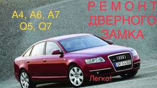 Fixing central power lock Audi A6 С5  A3, A4, A5, A7, A8, Q5, Q7