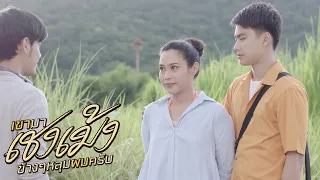 แฟนเก่าแม่ คือ แฟนผมครับ | เขามาเชงเม้งข้างๆหลุมผมครับ