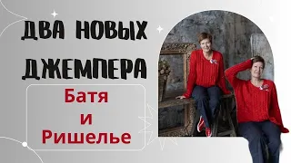 2 НОВЫХ ДЖЕМПЕРА || Батя и Ришелье