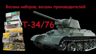 Т-34/76. Восемь моделей, восемь производителей. От самой дешевой до самой дорогой.