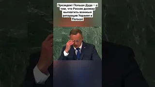 Президент Польши Дуда – о том, что Россия должна выплатить военные репарации Украине и Польше