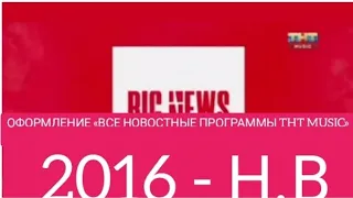 Все заставки «Все новостные программы THT MUSIC» (THT MUSIC) (2016 - Н.В)
