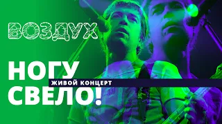 Ногу Свело! // ВОЗДУХ // НАШЕ