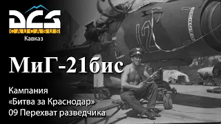 DCS МиГ-21бис Кампания "Битва за Краснодар" Задание №9 "Перехват разведчика"