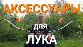 Аксессуары для лука без которых никак.