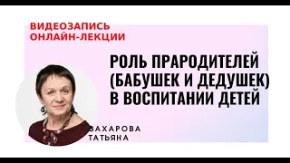 «Роль прародителей (бабушек и дедушек) в воспитании детей» | Институт Гештальт-Терапии Мигис