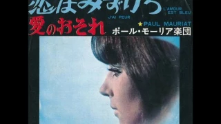 ポール・モーリア Paul Mauriat ／恋はみずいろ L'amour est bleu (Love is Blue) （1967年）