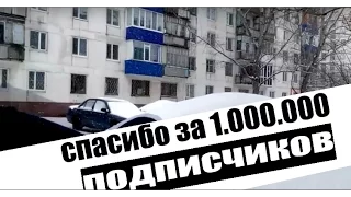 СПАСИБО ЗА МИЛЛИОН ПОДПИСЧИКОВ!!! / EDI MACFLY