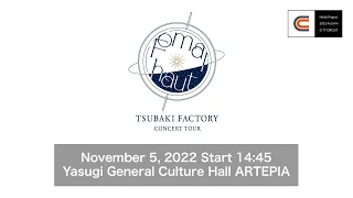 TSUBAKI FACTORY CONCERT TOUR ～Fomalhaut～ / November 5, 2022  @Yasugi General Culture Hall ARTEPIA