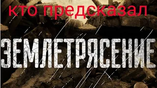 Кто предсказал землетрясение? Мы!!!