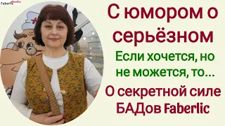 😂🤭 С юмором о серьёзном. Про женское и мужское здоровье. БАДы Faberlic. Истории выздоровления.