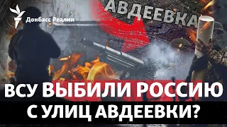Городские бои: Россия заходила в Авдеевку с юга | Радио Донбасс Реалии