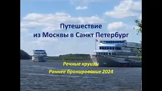 Речные круизы 2024. Тур на теплоходе из Москвы в Питер. Как забронировать тур