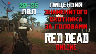 RDR Online (Red Dead Online) / Лицензия знаменитого охотника за головами 20-25 / Обзор обновления