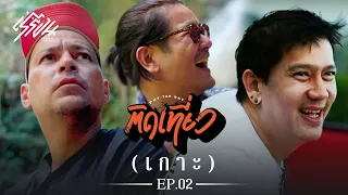 พุฒ ต้า เร ติดเที่ยว เกาะ EP.2