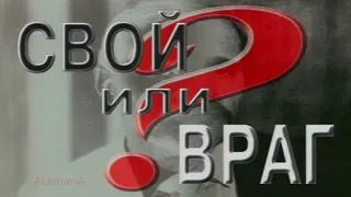 Свой или враг (hd) Документальный детектив