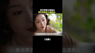 狂飙 徐江抱泰数大腿