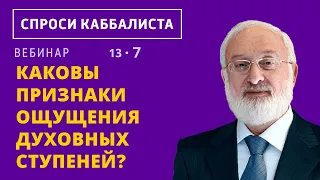 Каковы признаки ощущения духовных ступеней?