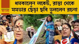 'ওষুধ দেওয়ার নামে TMC-র প্রচার', ধমকালেন লকেট, রাস্তা থেকে মমতার ছেঁড়া ছবি তুললেন রচনা