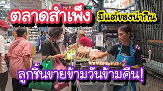 ตลาดสำเพ็ง 2567 ลูกชิ้นยืนข้ามวันข้ามคืน!! ดูของขายมาใหม่ ของกินเจ้าเด็ด Sampeng Market