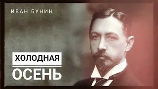 Иван Бунин. "Холодная осень".